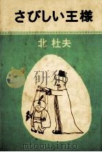 さびしい王様 1969.09 PDF电子版封面 北杜夫