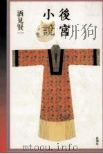 後宮小説 1989.12 PDF电子版封面 酒見賢一