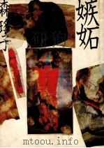 嫉妬（1980.11 PDF版）