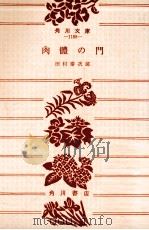 肉體の門 1956.09 PDF电子版封面 田村泰次郎