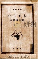 むらぎも 1960 PDF电子版封面 中野重治