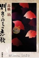 別れてのちの恋歌 1988.07 PDF电子版封面 高橋治