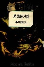 若潮の頃（1981.09 PDF版）