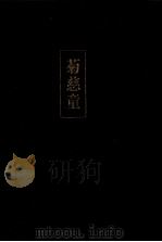 菊慈童 1984.06 PDF电子版封面 円地文子