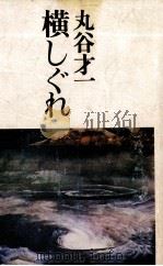 横しぐれ 1975.03 PDF电子版封面 丸谷才一