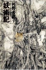 妖術記（1978.11 PDF版）
