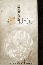 孟姜女考（1973.03 PDF版）