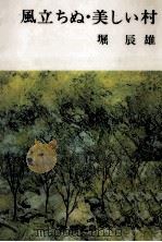 風立ちぬ·美しい村 1967 PDF电子版封面 堀辰雄