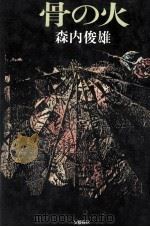 骨の火（1986.04 PDF版）