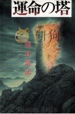 運命の塔（1994.05 PDF版）