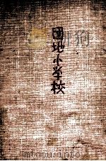 団地小学校 1973.01 PDF电子版封面 三浦朱門