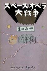 スペースオペラ大戦争 1978.01 PDF电子版封面 豊田有恒
