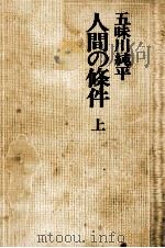 人間の条件 1 1973.07 PDF电子版封面 五味川純平