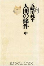 人間の条件 2（1973.07 PDF版）