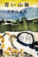 青い山脈（1968.01 PDF版）