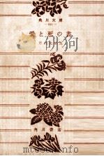 愛と死の書 1970 PDF电子版封面 芹沢光治良