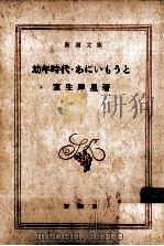 幼年時代·あにいもうと 1955.03 PDF电子版封面 室生犀星