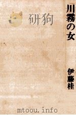 川霧の女 1980.03 PDF电子版封面 伊藤桂一