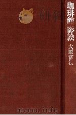 珈琲館影絵（1980.03 PDF版）