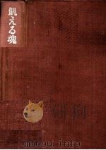 飢える魂 1974 PDF电子版封面 丹羽文雄