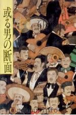或る男の断面（1984.03 PDF版）