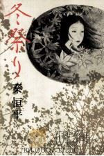 冬祭り 1981.05 PDF电子版封面 秦恒平
