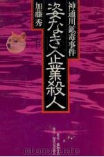姿なき企業殺人（1979.12 PDF版）