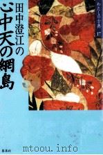 田中澄江の心中天の網島 1986.03 PDF电子版封面 田中澄江