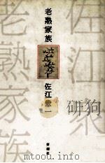 老熟家族（1985.06 PDF版）