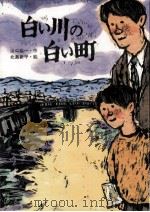 白い川の白い町（1975.02 PDF版）