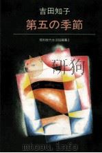 第五の季節 1980.05 PDF电子版封面 吉田知子