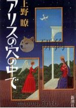 アリスの穴の中で 1989.08 PDF电子版封面 上野瞭
