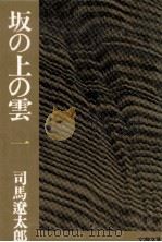 坂の上の雲 1 1978.01-1978.04 PDF电子版封面 司馬遼太郎