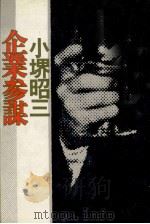 企業参謀 1977.11 PDF电子版封面 小堺昭三