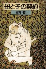 母と子の契約 1979.08 PDF电子版封面 青野聰