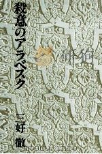 殺意のアラベスク   1981.10  PDF电子版封面    三好徹 