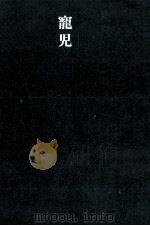 寵児 1978.06 PDF电子版封面 津島佑子