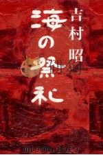 海の祭礼（1986.10 PDF版）