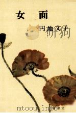 女面（1966.05 PDF版）