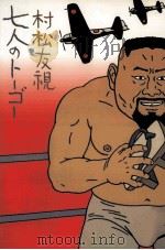七人のトーゴー 1984.01 PDF电子版封面 村松友視