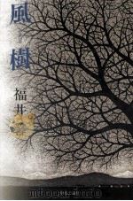 風樹 1985.08 PDF电子版封面 福井馨