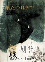 巣立つ日まで（1974.10 PDF版）