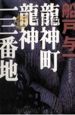 龍神町龍神一三番地 1999.12 PDF电子版封面 船戸与一