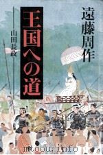王国への道（1981.04 PDF版）