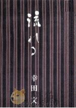 流れる 1970 PDF电子版封面 幸田文