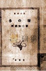 冬の宿 1948.07 PDF电子版封面 阿部知二