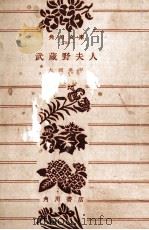 武蔵野夫人 1970.04 PDF电子版封面 大岡昇平