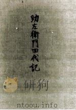 助左衛門四代記 1963.09 PDF电子版封面 有吉佐和子
