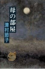 母の部屋 1982.07 PDF电子版封面 津村節子
