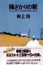 陽ざかりの駅 1991.09 PDF电子版封面 軒上泊